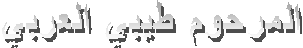 المرحوم طيبي العربي