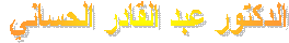 الدكتور عبد القادر الحساني 