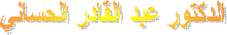 الدكتور عبد القادر الحساني 
